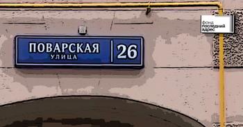 Москва, Поварская, 26 — Альфред Поднек