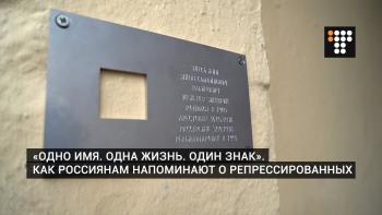 «Одно имя. Одна жизнь. Один знак». Как россиянам напоминают о репрессированных 