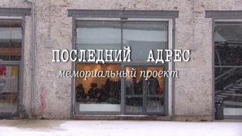 «ПОСЛЕДНИЙ АДРЕС». Мемориальный проект.