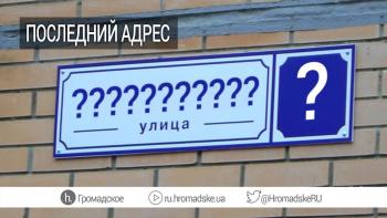 «Остання Адреса - Україна»